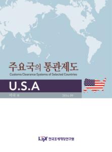 통관제도, 미국